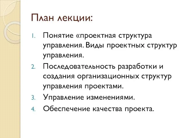 План лекции: Понятие «проектная структура управления. Виды проектных структур управления. Последовательность