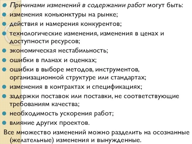 Причинами изменений в содержании работ могут быть: изменения конъюнктуры на рынке;