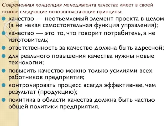 Современная концепция менеджмента качества имеет в своей основе следующие основополагающие принципы: