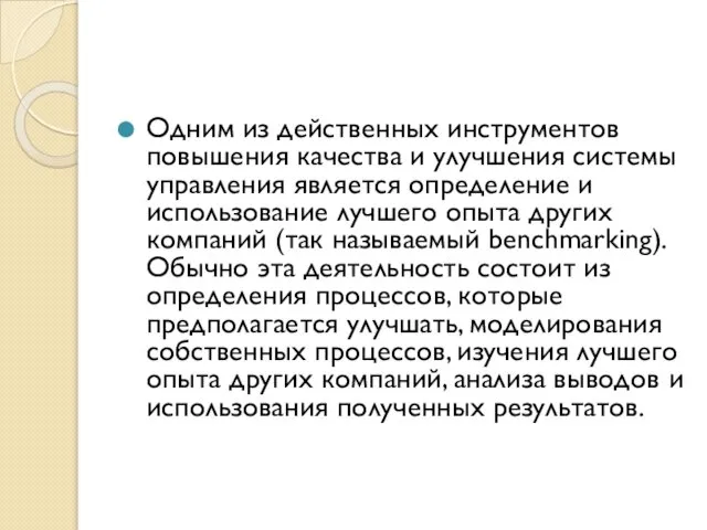 Одним из действенных инструментов повышения качества и улучшения системы управления является