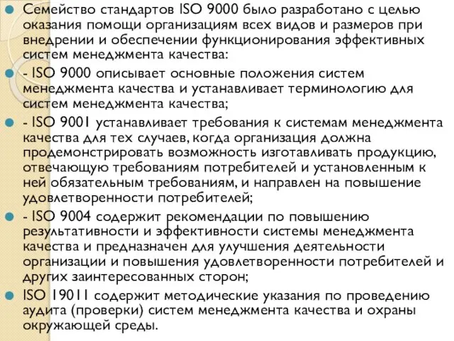 Семейство стандартов ISO 9000 было разработано с целью оказания помощи организациям