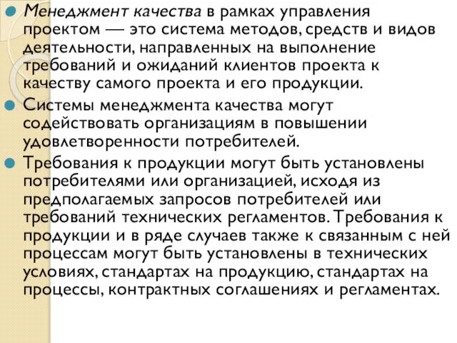 Менеджмент качества в рамках управления проектом — это система методов, средств