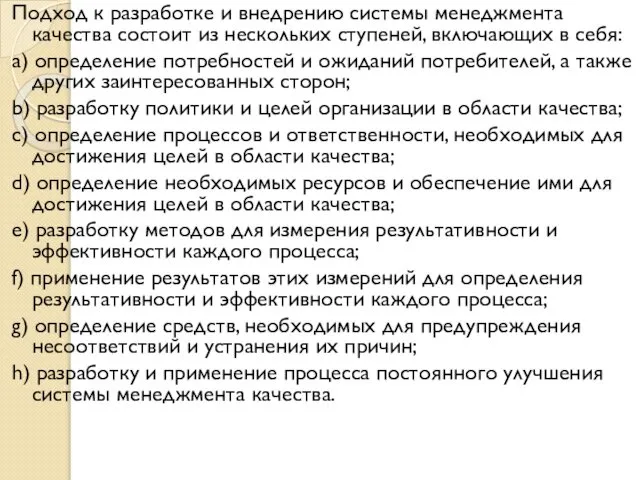 Подход к разработке и внедрению системы менеджмента качества состоит из нескольких