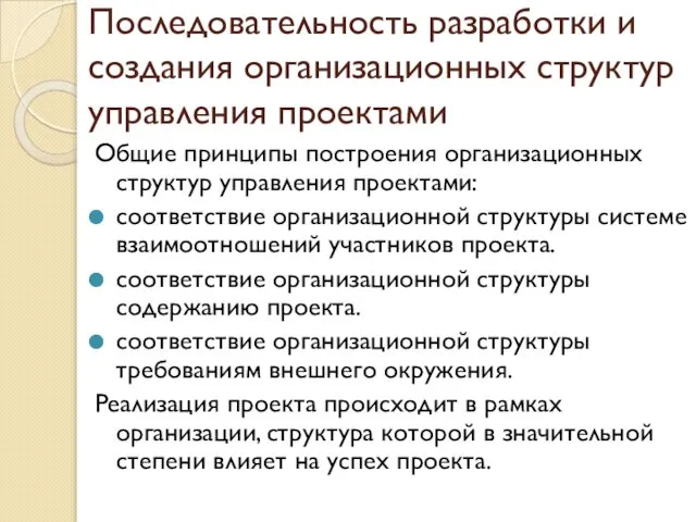 Последовательность разработки и создания организационных структур управления проектами Общие принципы построения