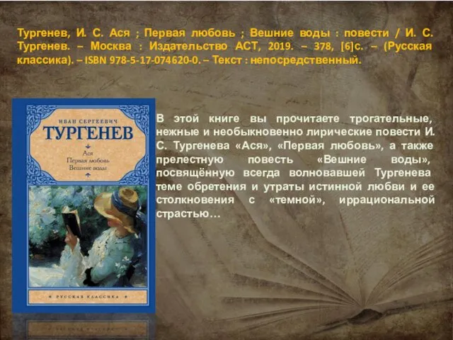 Тургенев, И. С. Ася ; Первая любовь ; Вешние воды :