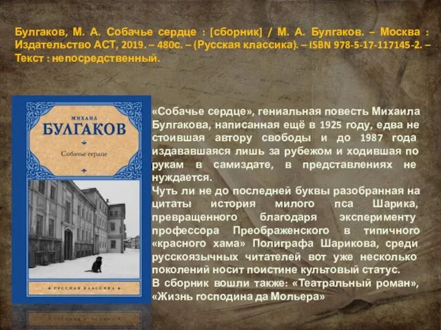 Булгаков, М. А. Собачье сердце : [сборник] / М. А. Булгаков.