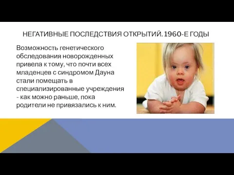 Возможность генетического обследования новорожденных привела к тому, что почти всех младенцев