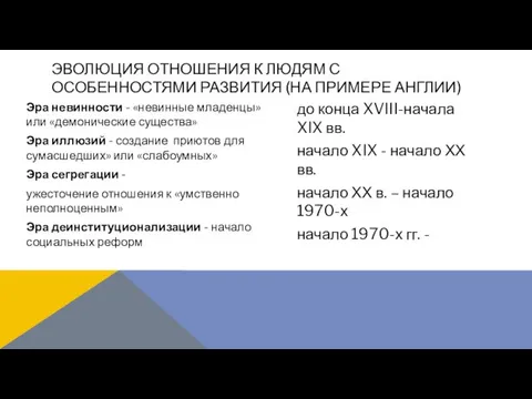 Эра невинности - «невинные младенцы» или «демонические существа» Эра иллюзий -