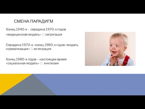 Конец 1940-х - середина 1970-х годов «медицинская модель»  сегрегация Середина