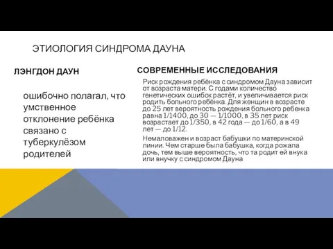 ЭТИОЛОГИЯ СИНДРОМА ДАУНА ЛЭНГДОН ДАУН ошибочно полагал, что умственное отклонение ребёнка