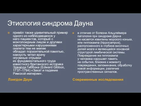 Этиология синдрома Дауна Лэнгдон Даун Современные исследования привёл также удивительный пример