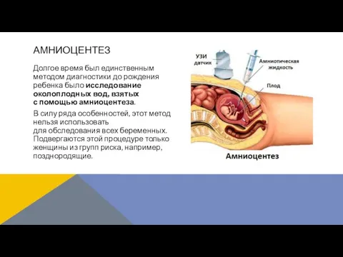 Долгое время был единственным методом диагностики до рождения ребенка было исследование