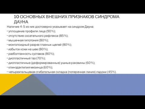 10 ОСНОВНЫХ ВНЕШНИХ ПРИЗНАКОВ СИНДРОМА ДАУНА Наличие 4-5 из них достоверно