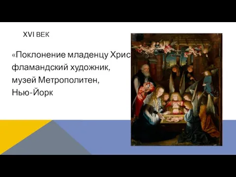 «Поклонение младенцу Христу» фламандский художник, музей Метрополитен, Нью-Йорк XVI ВЕК