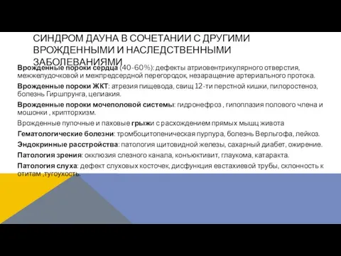 Врожденные пороки сердца (40-60%): дефекты атриовентрикулярного отверстия, межжелудочковой и межпредсердной перегородок,