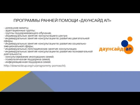 - домашние визиты; - адаптационные группы; - группы поддерживающего обучения; -