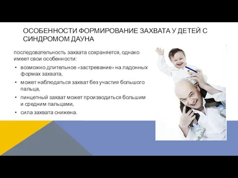 последовательность захвата сохраняется, однако имеет свои особенности: возможно длительное «застревание» на