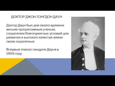 Доктор Даун был для своего времени весьма прогрессивным ученым, создателем благоприятных