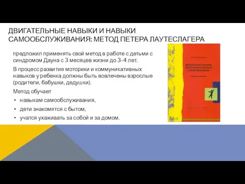 предложил применять свой метод в работе с детьми с синдромом Дауна