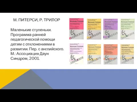 Маленькие ступеньки. Программа ранней педагогической помощи детям с отклонениями в развитии.