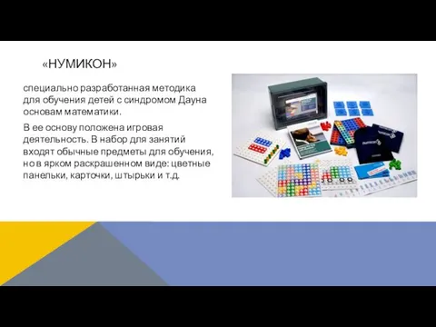 специально разработанная методика для обучения детей с синдромом Дауна основам математики.