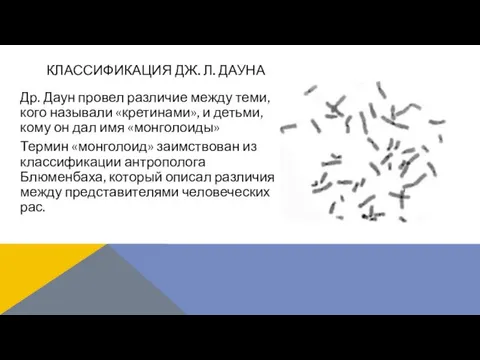 Др. Даун провел различие между теми, кого называли «кретинами», и детьми,