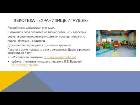 Разработана шведскими учеными. Включает в себя развитие не только детей, но