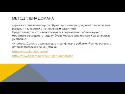 МЕТОД ГЛЕНА ДОМАНА серия восстанавливающих и обучающих методик для детей с