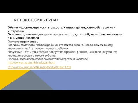 МЕТОД СЕСИЛЬ ЛУПАН Обучение должно приносить радость. Учиться детям должно быть