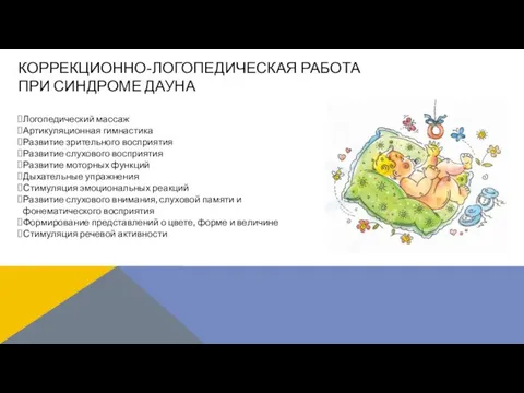 Логопедический массаж Артикуляционная гимнастика Развитие зрительного восприятия Развитие слухового восприятия Развитие