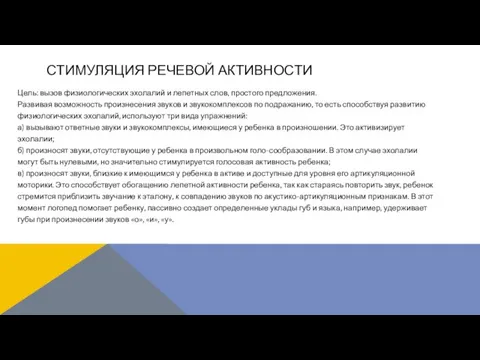 СТИМУЛЯЦИЯ РЕЧЕВОЙ АКТИВНОСТИ Цель: вызов физиологических эхолалий и лепетных слов, простого