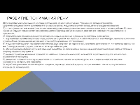 РАЗВИТИЕ ПОНИМАНИЯ РЕЧИ Цель: вырабатывать понимание речевых инструкций в конкретной ситуации.