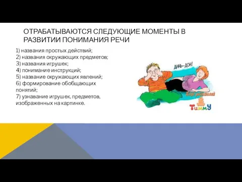 1) названия простых действий; 2) названия окружающих предметов; 3) названия игрушек;