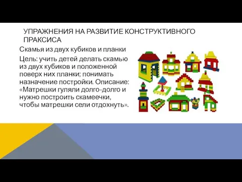 Скамья из двух кубиков и планки Цель: учить детей делать скамью