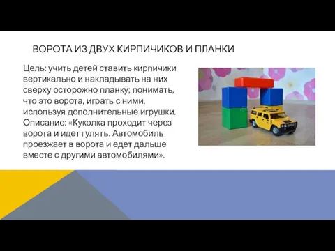 Цель: учить детей ставить кирпичики вертикально и накладывать на них сверху