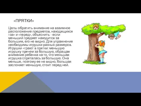 Цель: обратить внимание на взаимное расположение предметов, находящихся «за» и «перед»,