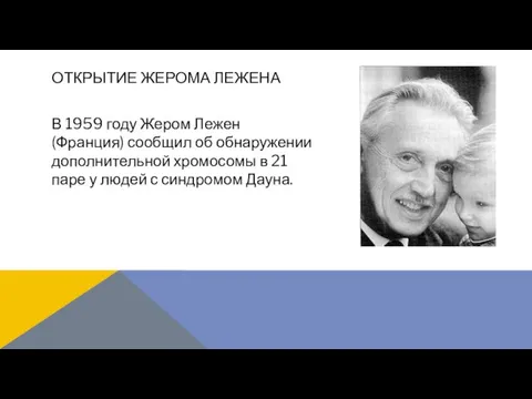 В 1959 году Жером Лежен (Франция) сообщил об обнаружении дополнительной хромосомы