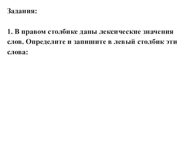 Задания: 1. В правом столбике даны лексические значения слов. Определите и