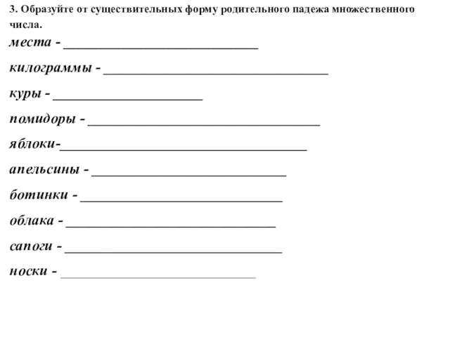 3. Образуйте от существительных форму родительного падежа множественного числа. места -