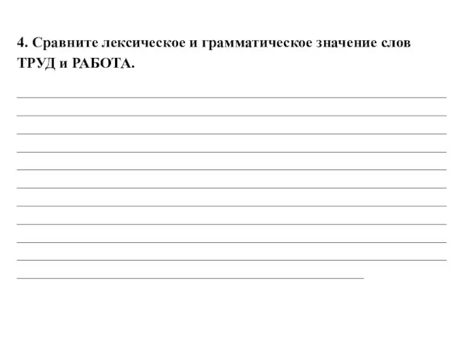 4. Сравните лексическое и грамматическое значение слов ТРУД и РАБОТА. ________________________________________________________________________________________________________________________________________________________________________________________________________________________________________________________________________________________________________________________________________________________________________________________________________________________________________________________________________________________________________________________________________________________________________________________________________________________________________