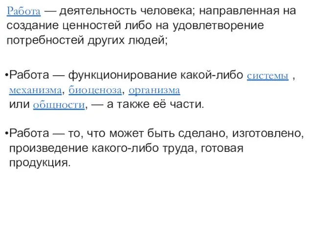 Работа — деятельность человека; направленная на создание ценностей либо на удовлетворение