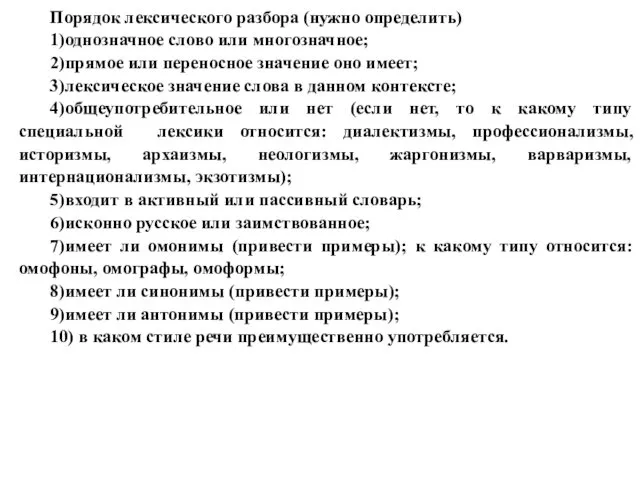 Порядок лексического разбора (нужно определить) 1)однозначное слово или многозначное; 2)прямое или