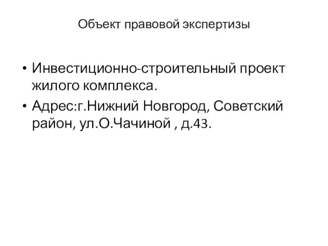 Объект правовой экспертизы Инвестиционно-строительный проект жилого комплекса. Адрес:г.Нижний Новгород, Советский район, ул.О.Чачиной , д.43.