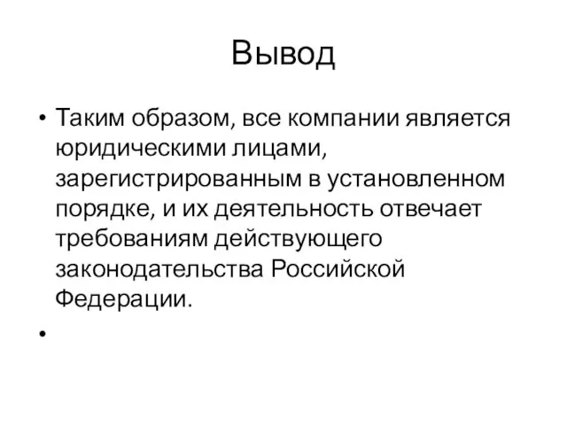 Вывод Таким образом, все компании является юридическими лицами, зарегистрированным в установленном