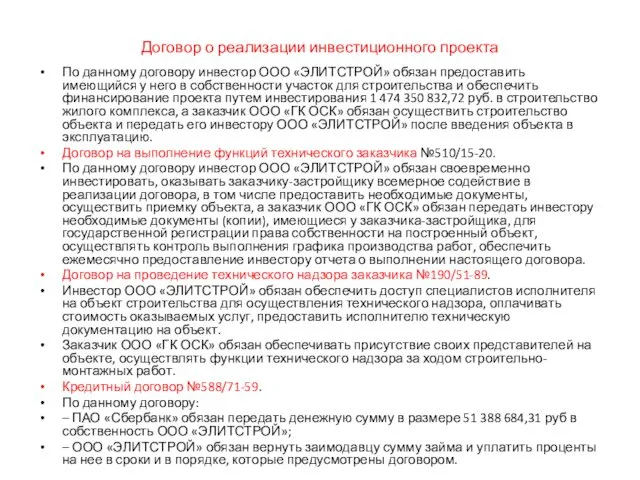 Договор о реализации инвестиционного проекта По данному договору инвестор ООО «ЭЛИТСТРОЙ»