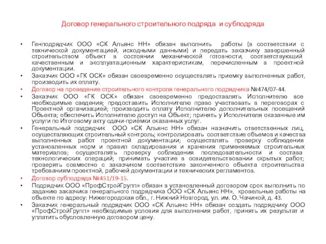 Договор генерального строительного подряда и субподряда Генподрядчик ООО «СК Альянс НН»