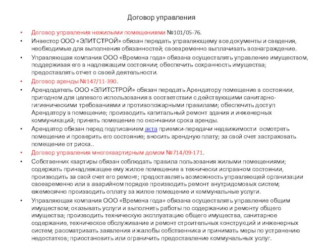 Договор управления Договор управления нежилыми помещениями №101/05-76. Инвестор ООО «ЭЛИТСТРОЙ» обязан