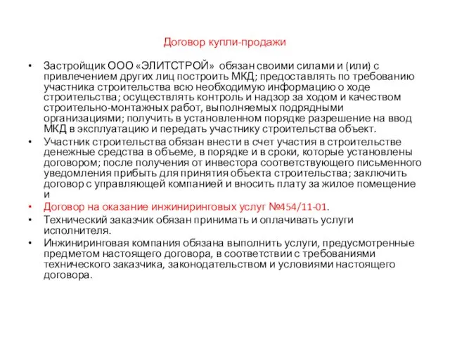 Договор купли-продажи Застройщик ООО «ЭЛИТСТРОЙ» обязан своими силами и (или) с