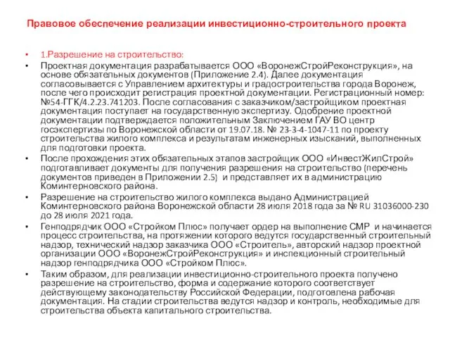 Правовое обеспечение реализации инвестиционно-строительного проекта 1.Разрешение на строительство: Проектная документация разрабатывается