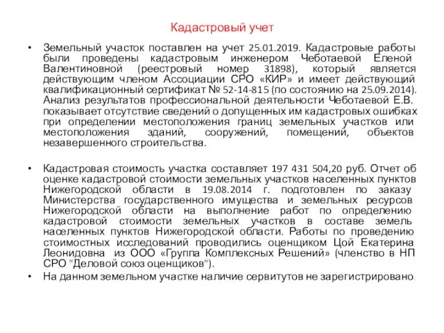 Кадастровый учет Земельный участок поставлен на учет 25.01.2019. Кадастровые работы были